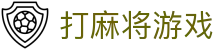 打麻将游戏|欢乐麻将全集 - (中国)海西打麻将游戏文化传媒公司欢迎您